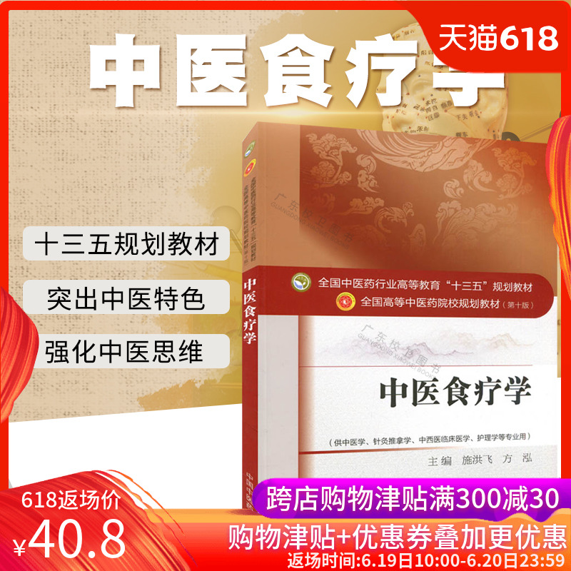 中医食疗学 第十版全国高等中医院校十三五规划教材 中医药院校规划教材中医药教材 中国中医药出版社在类目 书籍/杂志/报纸, 医学卫生, 医学其它中 - 来自Buy2taobao.com提供专业的淘宝代购服务