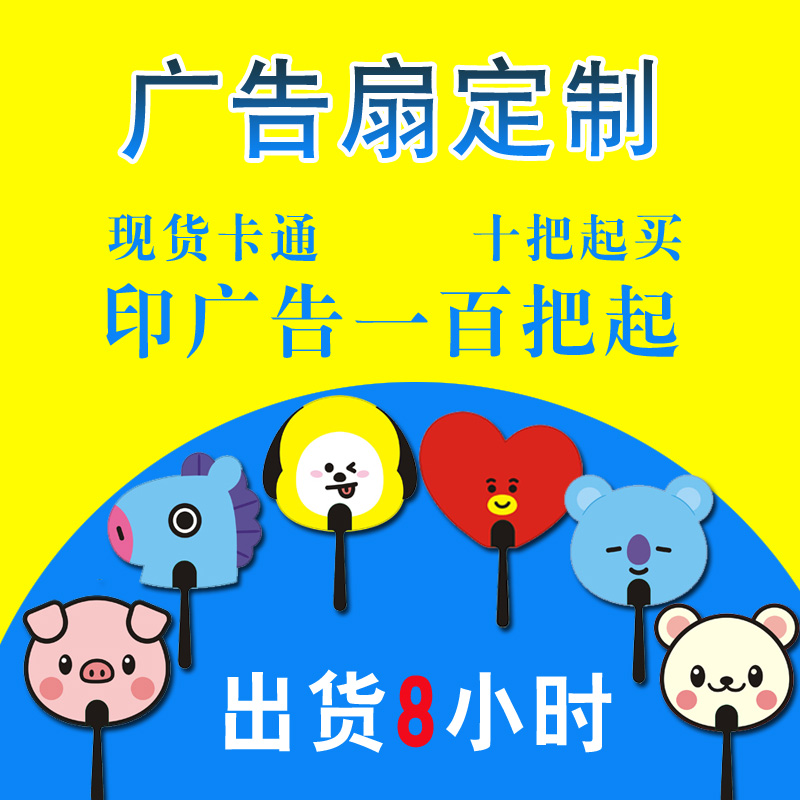 广告扇定制现货卡通扇LOGO定做1000把塑料扇子宣传扇医院学校招生|ruв категории персональные настройки/разработка услуг/DIY, ежедневно/украшения на заказ, вентилятор настройки - от Buy2taobao.com для оказания профессиональной услуги покупки агента Taobao