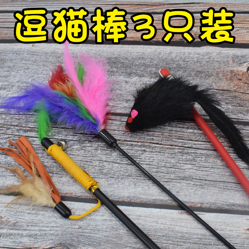 逗猫棒猫咪玩具羽毛铃铛猫的老鼠逗猫棒斗猫杆小猫玩具三支装包邮在类目 宠物/宠物食品及用品, 猫/狗玩具, 逗猫棒中 - 来自Buy2taobao.com提供专业的淘宝代购服务
