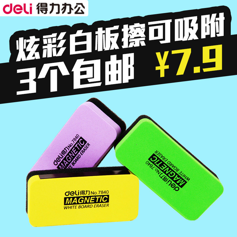 得力彩色白板擦黑板擦自带磁性可吸附白板儿童创意画绿板擦无尘粉笔擦会议培训课堂白板刷擦拭无痕三只装