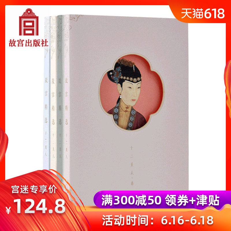 十二美人 春夏秋冬(笔记本)套装4册 古典艺术笔记本 故宫博物院出版社旗舰店 文化收藏 纸上故宫在类目 书籍/杂志/报纸, 儿童读物/教辅, 其它儿童读物中 - 来自Buy2taobao.com提供专业的淘宝代购服务