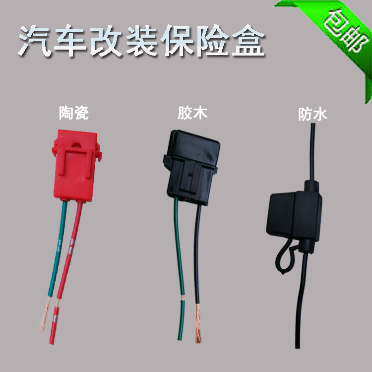 汽車防水保險盒 車用改裝保險絲插座 陶瓷保險絲座膠木保險盒帶線在類目 汽車/用品/配件/改裝, 汽車零配件, 電氣系統, 保險片中 - 來自Buy2taobao.com提供專業的淘寶代購服務