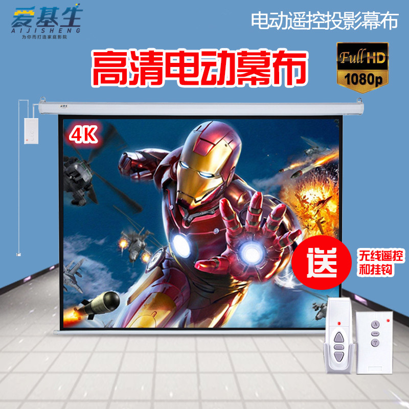 爱基生电动幕布84寸100寸120寸150寸180寸200寸4:3/16:9投影仪幕布遥控家用自动升降壁挂幕布金属抗光幕布在类目 办公设备/耗材/相关服务, 投影机配件, 幕布中 - 来自Buy2taobao.com提供专业的淘宝代购服务