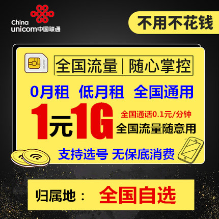 中国联通4G手机号码卡 0月租电话卡 全国通用流量大王卡 通话卡在类目 手机号码/套餐/增值业务, 新入网手机号套餐, 中国联通新号码套餐中 - 来自Buy2taobao.com提供专业的淘宝代购服务