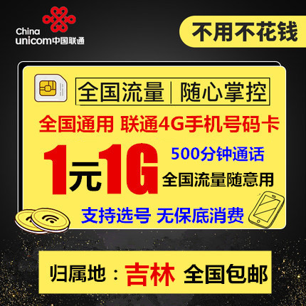 吉林联通4G手机号码卡 0月租电话卡 全国通用流量大王卡 通话卡|ruв категории номер телефона/пакет/дополнительные услуги, новый номер мобильного телефона пакеты в сети, « Чайна юником» новый номер пакет - от Buy2taobao.com для оказания профессиональной услуги покупки агента Taobao