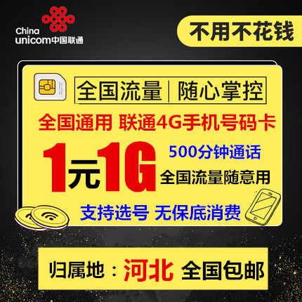 河北聯通4G手機號碼卡 0月租電話卡 全國通用流量大王卡 通話卡在類目 手機號碼/套餐/增值業務, 新入網手機號套餐, 中國聯通新號碼套餐中 - 來自Buy2taobao.com提供專業的淘寶代購服務