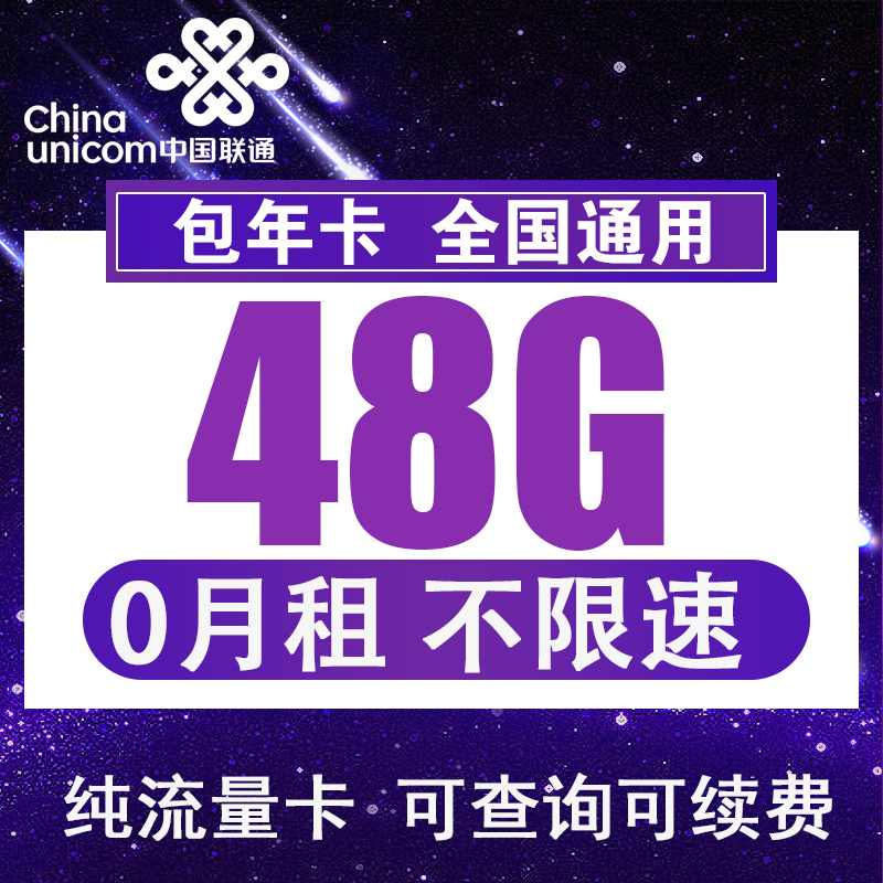 聯通全國4G流量卡48G100G包年卡0月租手機ipad不限速純流量上網卡在類目 手機號碼/套餐/增值業務, 新入網手機號套餐, 中國聯通新號碼套餐中 - 來自Buy2taobao.com提供專業的淘寶代購服務