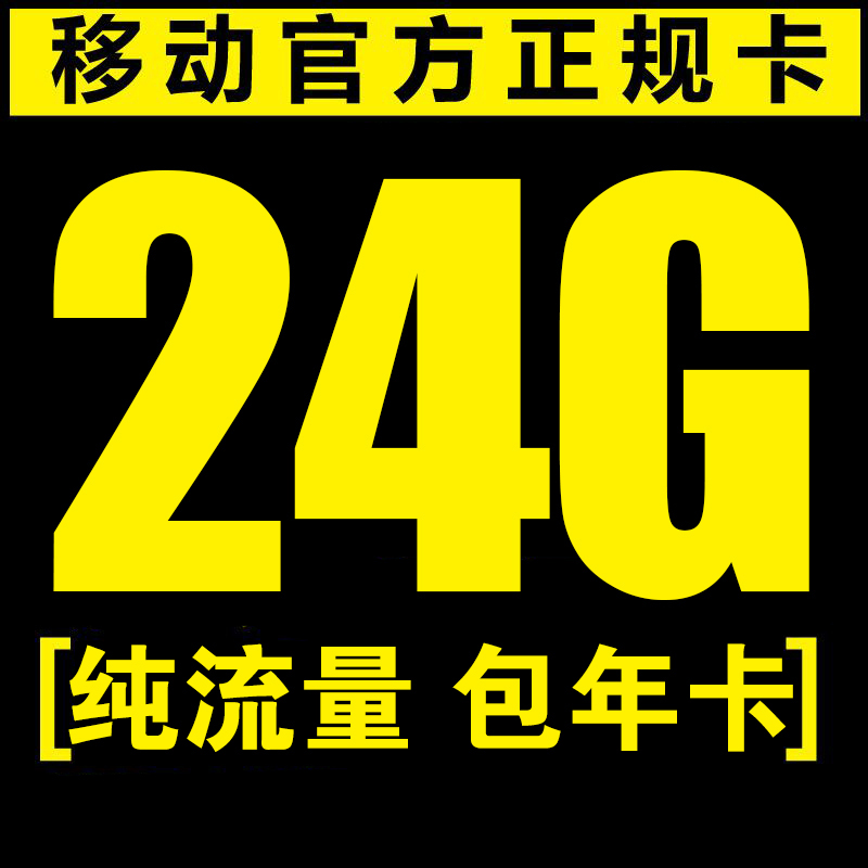 移动流量卡4g纯上网卡24G流量手机无线流量包年卡全国通用不限速在类目 手机号码/套餐/增值业务, 新入网手机号套餐, 中国联通新号码套餐中 - 来自Buy2taobao.com提供专业的淘宝代购服务