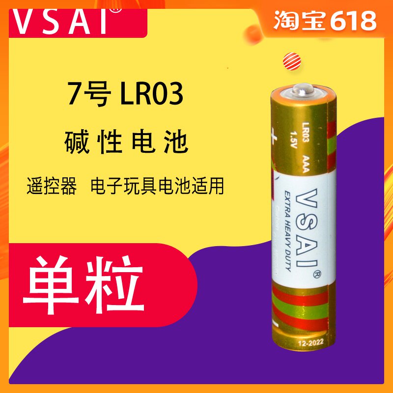 VSAI正品7号碱性电池1.5V玩具电池AAA七号干电池遥控器电池单粒价在类目 3C数码配件, 干电池/充电电池/套装, 普通干电池中 - 来自Buy2taobao.com提供专业的淘宝代购服务