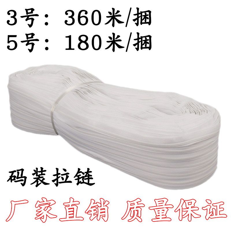 厂家直销 3号360米5号180米 尼龙码装拉链白色被罩被套沙发套拉锁在类目 居家布艺, 缝纫DIY材料、工具及成品, 缝纫DIY配件/辅料/配饰, 拉链中 - 来自Buy2taobao.com提供专业的淘宝代购服务