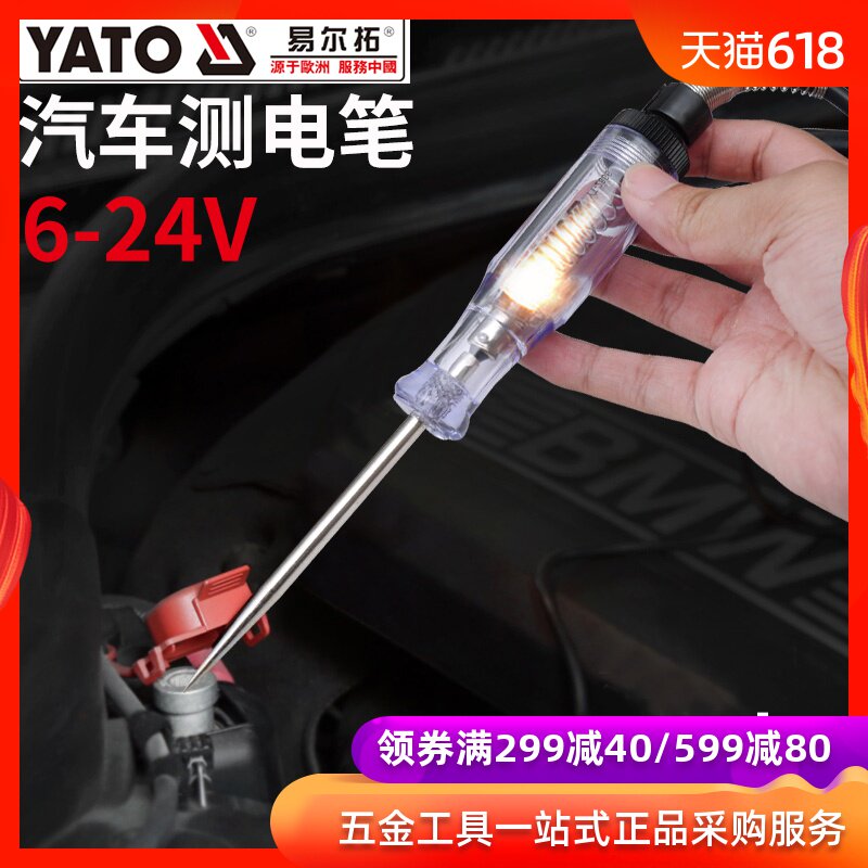 欧洲YATO易尔拓汽车测电笔直流6-24V汽修专用测电螺丝刀尖头验电在类目 五金/工具, 手动工具, 电子电工工具, 测电笔中 - 来自Buy2taobao.com提供专业的淘宝代购服务