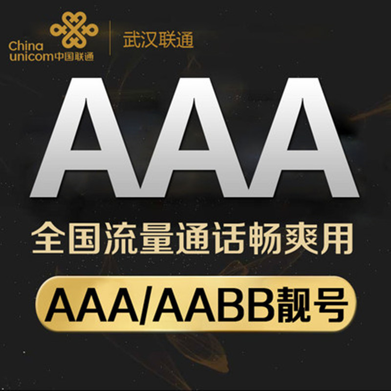 武汉联通手机豹子号手机卡电话卡手机号码电话卡手机靓号全国通用|ruв категории номер телефона/пакет/дополнительные услуги, новый номер мобильного телефона пакеты в сети, « Чайна юником» новый номер пакет - от Buy2taobao.com для оказания профессиональной услуги покупки агента Taobao