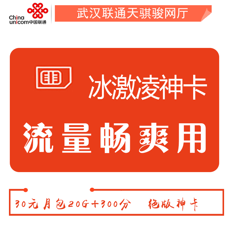 湖北聯通流量卡武漢冰激淩套餐流量暢爽用聯通上網卡聯通3G4G卡在類目 手機號碼/套餐/增值業務, 新入網手機號套餐, 中國聯通新號碼套餐中 - 來自Buy2taobao.com提供專業的淘寶代購服務