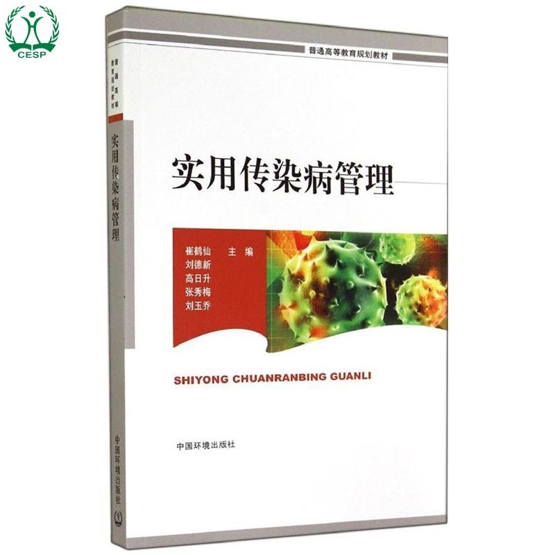 正版 實用傳染病管理 普通高等教育規劃教材 崔鶴仙 劉德新 高日升 張秀梅 環境保護 中國環境出版社 9787511120236在類目 書籍/雜誌/報紙, 醫學衛生, 醫學其它中 - 來自Buy2taobao.com提供專業的淘寶代購服務