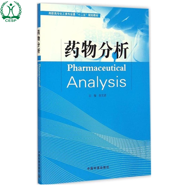 【官方直营】药物分析 高职高专化工类专业课"十二五"规划教材 金文进 环境保护 环境科学 中国环境出版社 9787511121837在类目 书籍/杂志/报纸, 医学卫生, 医学其它中 - 来自Buy2taobao.com提供专业的淘宝代购服务