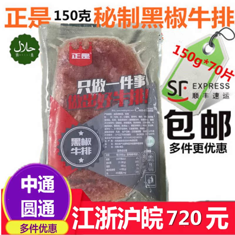 正是黑椒牛排150克秘制生牛扒清真西餐团购整箱批70片包邮顺丰在类目 水产肉类/新鲜蔬果/熟食, 生肉/肉制品, 牛肉类, 牛排中 - 来自Buy2taobao.com提供专业的淘宝代购服务