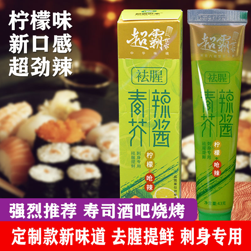 柠檬芥末酱 超霸世家芥末膏青芥辣寿司酒吧烧烤去腥提鲜刺身专用在类目 粮油米面/南北干货/调味品, 调味品/果酱/沙拉, 寿司料理中 - 来自Buy2taobao.com提供专业的淘宝代购服务
