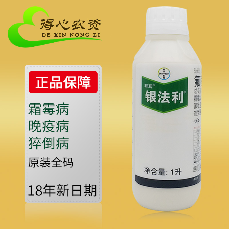 银法利德国拜耳霜霉威进口农药杀菌剂黄瓜霜霉病银发利正品1000ml在类目 农用物资, 农药, 杀菌剂中 - 来自Buy2taobao.com提供专业的淘宝代购服务