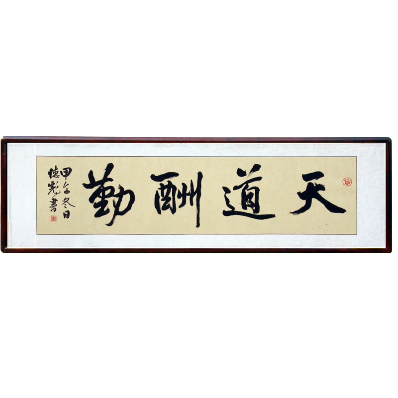 天道酬勤李德彪书法作品四字毛笔行书横幅办公室客厅书房定制字画