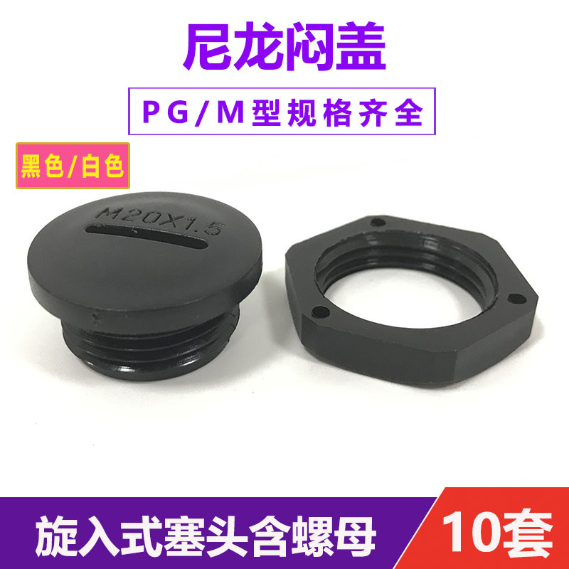 尼龙闷盖 旋入式塞头 堵头M12/16/18/20/22/25/27/32/40/50在类目 基础建材, 水管管材, 其他管材连接件, 管堵中 - 来自Buy2taobao.com提供专业的淘宝代购服务