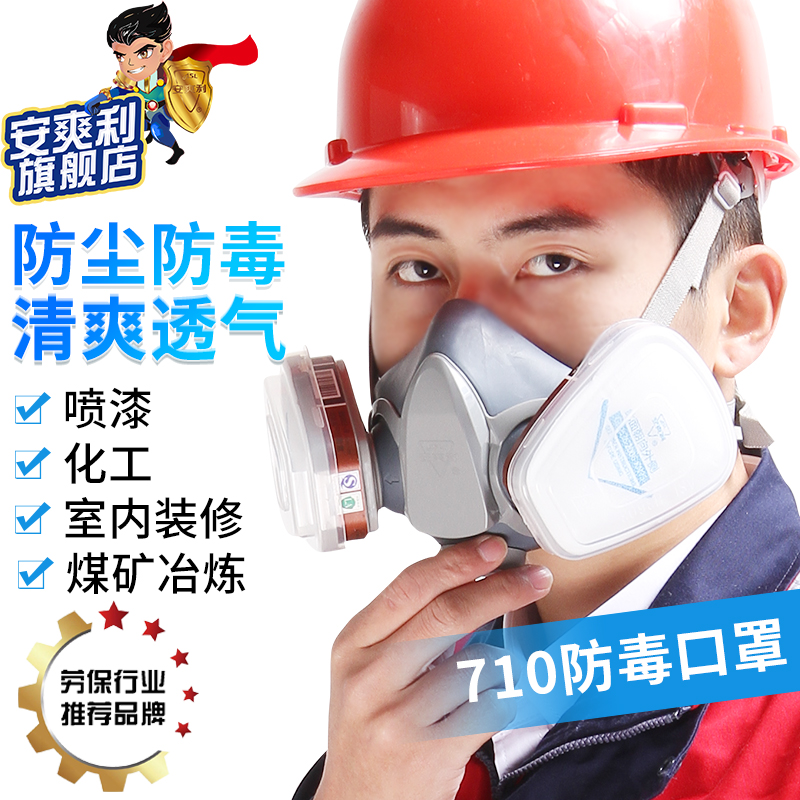 防毒面具安爽利710T防毒口罩化工气体防异味喷漆专用雾霾粉尘打磨在类目 居家日用, 防护用品, 防护面具中 - 来自Buy2taobao.com提供专业的淘宝代购服务