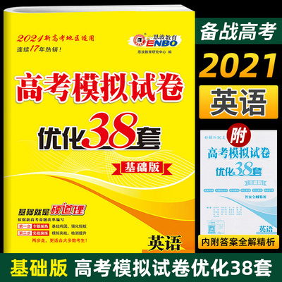 2021新高考 高考模拟试卷优化38套英语基础版 试题提升强化训练高中一二三轮总复习刷题专题巩固练习 恩波教育小题狂做正版书籍