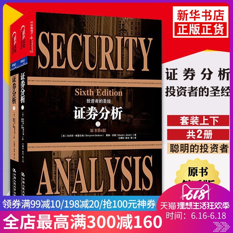 證券分析(上下共2冊) 經典版 本傑明格雷厄姆 聰明的投資者金融管理類暢銷書 金融投資理財企業管理 暢銷排行榜新華書店旗艦店官網在類目 書籍/雜誌/報紙, 管理, 金融投資中 - 來自Buy2taobao.com提供專業的淘寶代購服務