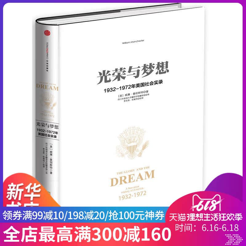 【新华书店旗舰店官网】光荣与梦想1 1932至1972年美国历史书籍 威廉曼彻斯特著 美国历史教训 大众传播手段 美洲史正版畅销排行榜|ruв категории книги/журнал/газета, история, мировой истории, в истории Америки - от Buy2taobao.com для оказания профессиональной услуги покупки агента Taobao