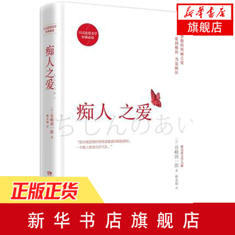 【新华书店旗舰店官网】痴人之爱 谷崎润一郎正版 贤者之爱 唯美派文学大师谷崎润一郎代表作 日式恋爱美学经典 日本现当代文学在类目 书籍/杂志/报纸, 低于5元专区, 小说中 - 来自Buy2taobao.com提供专业的淘宝代购服务