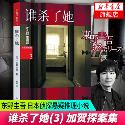 【新华书店旗舰店官方正版】谁杀了她 《白夜行》《幻夜》作者(日)东野圭吾 日本侦探悬疑推理小说 新华书店官网正版畅销图书