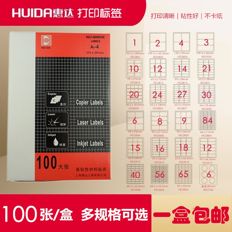 惠达多功能电脑标签不干胶A4激光喷墨打印标签粘贴纸【100张/盒】|msdalam kategori Kamus elektronik/buku kertas elektronik/alat tulis, Ini buku kertas, Sticker - dari Buy2taobao.com untuk memberikan perkhidmatan ejen Taobao profesional membeli