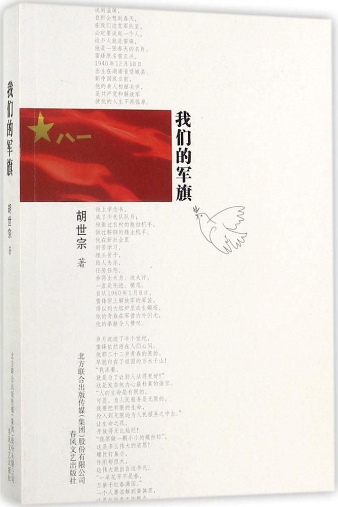 Our military flag Hu Shizong The Other children reading a juvenile Chunfeng Literature and Art Publishing Housein the Books/Magazine/Newspaper , Political and military , Military Theory category - from Buy2taobao.com to provide professional Taobao agent buy service
