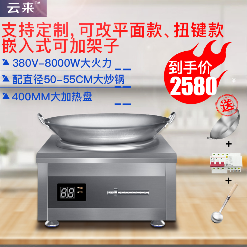云来商用电磁炉8000W凹面平面大功率爆炒灶8KW酒店饭店380V三相电|ruв категории кухонные приборы, коммерческих кухня электричество, коммерческих электромагнитная печь - от Buy2taobao.com для оказания профессиональной услуги покупки агента Taobao