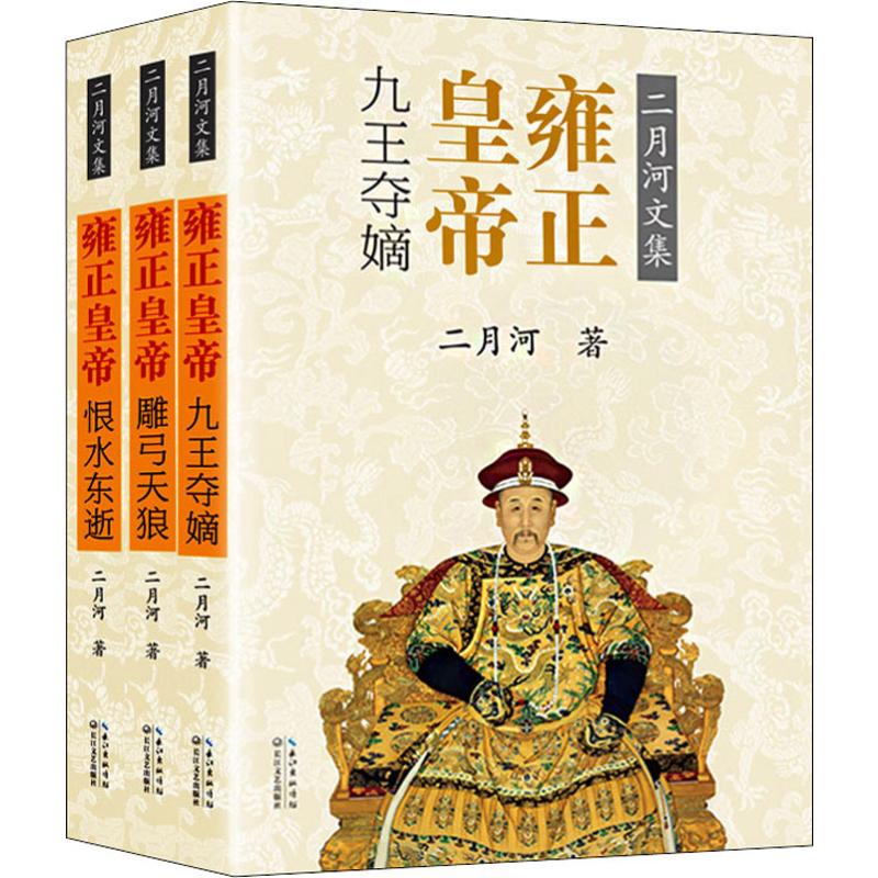 雍正皇帝(3册) 二月河 著 历史、军事小说 文学 长江文艺出版社 正版图书在类目 书籍/杂志/报纸, 小说, 历史小说中 - 来自Buy2taobao.com提供专业的淘宝代购服务