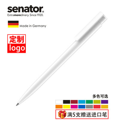 德国进口senator中性笔磨砂签字笔按动水笔定制logo 广告笔批发0.5 印logo刻字可印刷展会礼品笔学生用订制笔