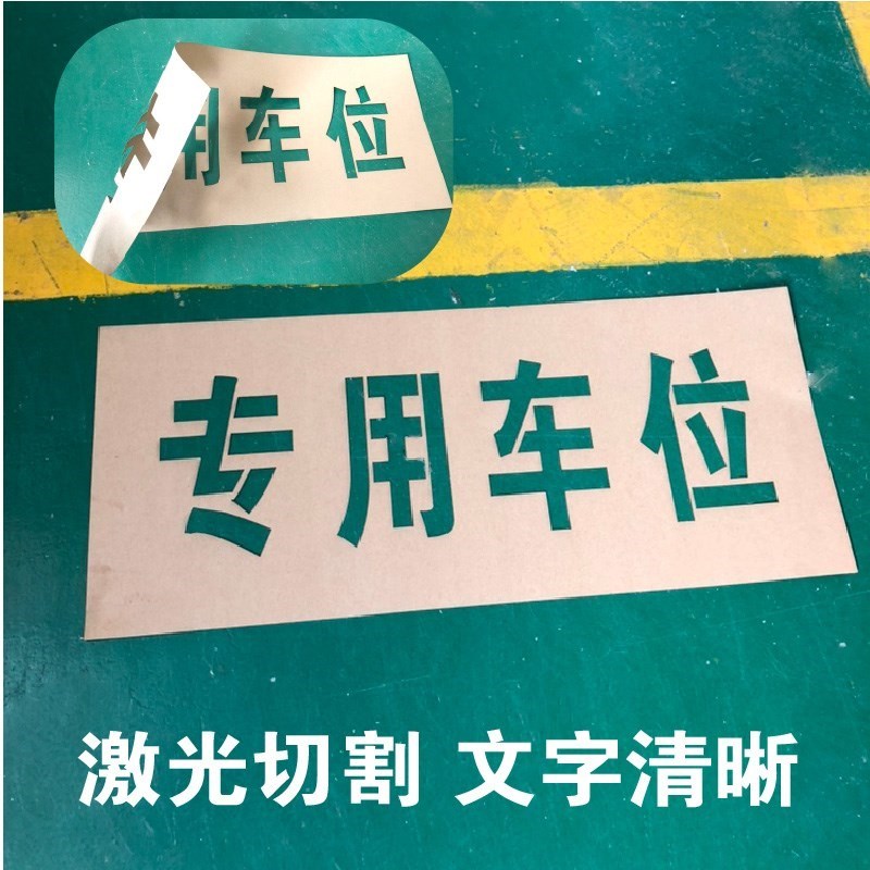 专用车位地面喷字墙上喷字漏版字牌定做禁止停车货车车门喷字模板|ruв категории коммерческий/офисная мебель, городской мебели, информационные услуги, рекламный щит - от Buy2taobao.com для оказания профессиональной услуги покупки агента Taobao