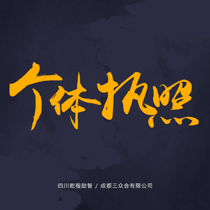 成都個體工商戶營業執照代辦電商法執照微商執照注冊公司商標辦理在類目 商務/設計服務, 商務服務, 知識産權服務中 - 來自Buy2taobao.com提供專業的淘寶代購服務