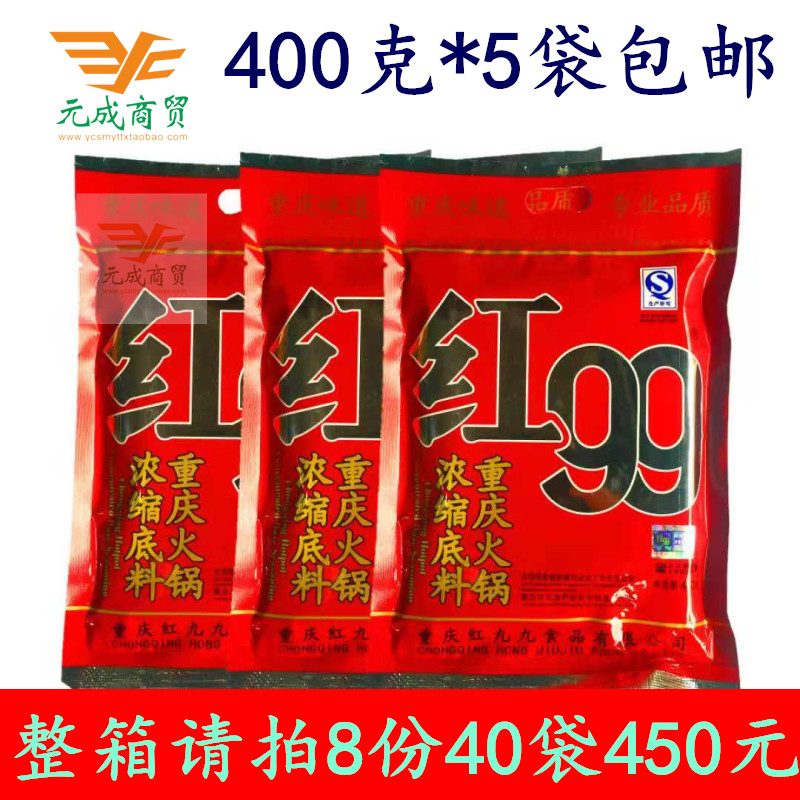 红九九火锅底料400g*5袋包邮 正宗重庆特产餐饮大袋牛油浓缩底料在类目 粮油米面/南北干货/调味品, 调味品/果酱/沙拉, 调味料, 火锅调料中 - 来自Buy2taobao.com提供专业的淘宝代购服务