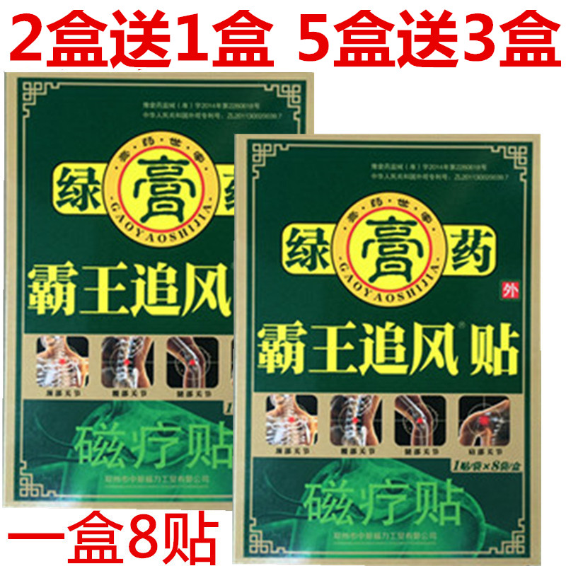 正品 绿膏药 霸王追风贴 磁疗贴膏药8贴/盒包邮在类目 居家日用, 防护用品, 肩部防护用品中 - 来自Buy2taobao.com提供专业的淘宝代购服务
