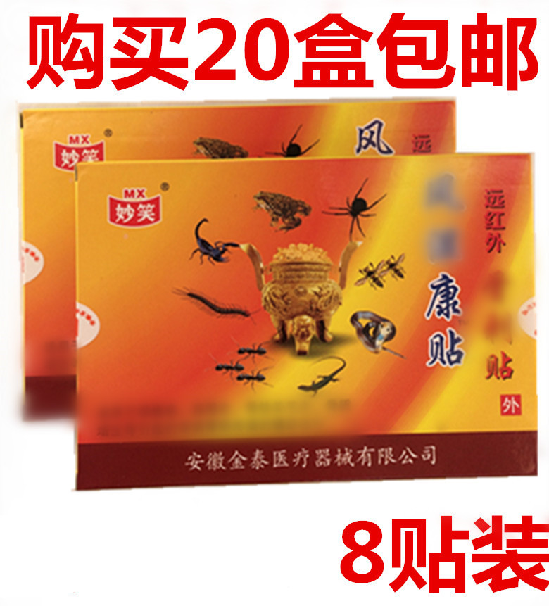 妙笑安徽金泰 远红外贴1盒8贴20盒包邮在类目 居家日用, 防护用品, 护膝/护腰/护肩/护颈中 - 来自Buy2taobao.com提供专业的淘宝代购服务