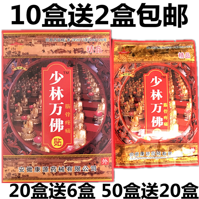 少林万佛贴 筋骨疼痛贴 安徽康源药械 1盒8贴 10盒送2盒包邮|ruв категории начало ежедневно, защитное оборудование, наколенники/талии/плечо/шея - от Buy2taobao.com для оказания профессиональной услуги покупки агента Taobao