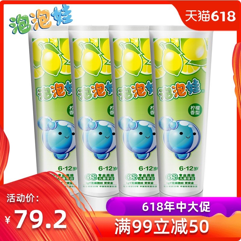 满99-50 6-12岁90克泡泡娃6S儿童牙膏柠檬包邮套装4支装 防蛀清新在类目 洗护清洁剂/卫生巾/纸/香薰, 洗发沐浴/个人清洁, 口腔护理, 牙膏中 - 来自Buy2taobao.com提供专业的淘宝代购服务