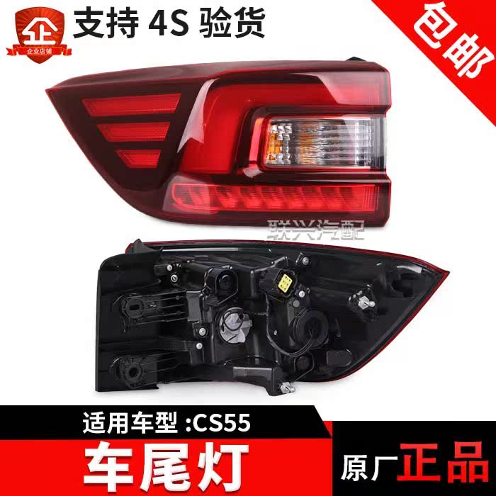 CS55后尾灯后大灯CS55后组合灯转向灯后刹车灯外尾灯总成原厂|ruв категории автомобиль/товаров/аксессуары/переоснащение, автозапчасти, система освещения, сзади предупреждение лампа - от Buy2taobao.com для оказания профессиональной услуги покупки агента Taobao