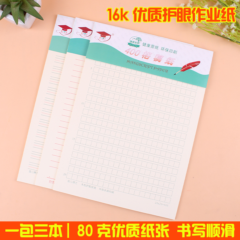金儿博士护眼作业纸作文稿纸400格稿纸作文纸400格16K22页3本在类目 电子词典/电纸书/文化用品, 纸张本册, 课业本/教学用本中 - 来自Buy2taobao.com提供专业的淘宝代购服务
