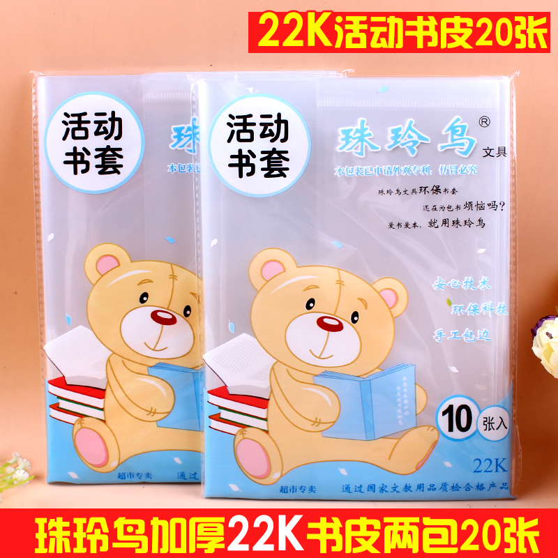 22K 中号加厚透明书皮 活动书套 21.3*15 语文数学大作业本书皮在类目 电子词典/电纸书/文化用品, 日常学习用品, 书皮中 - 来自Buy2taobao.com提供专业的淘宝代购服务