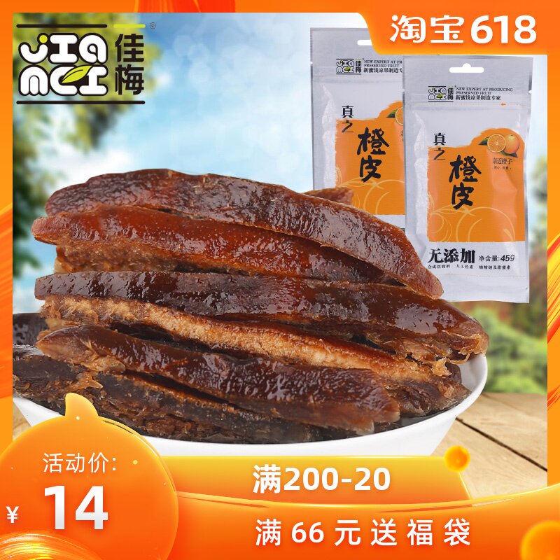 佳梅九制陳皮幹 老陳皮絲 橙皮橘子皮 辦公室休閑零食 45g*4包在類目 零食/堅果/特產, 蜜餞/棗類/梅/果乾, 陳皮中 - 來自Buy2taobao.com提供專業的淘寶代購服務