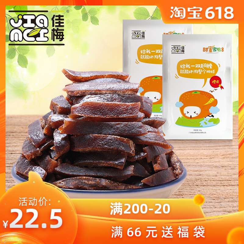 佳梅九制陈皮干 橙皮丝柑橘子皮陈皮茶 广东特产 办公室零食 2袋在类目 零食/坚果/特产, 蜜饯/枣类/梅/果干, 陈皮中 - 来自Buy2taobao.com提供专业的淘宝代购服务