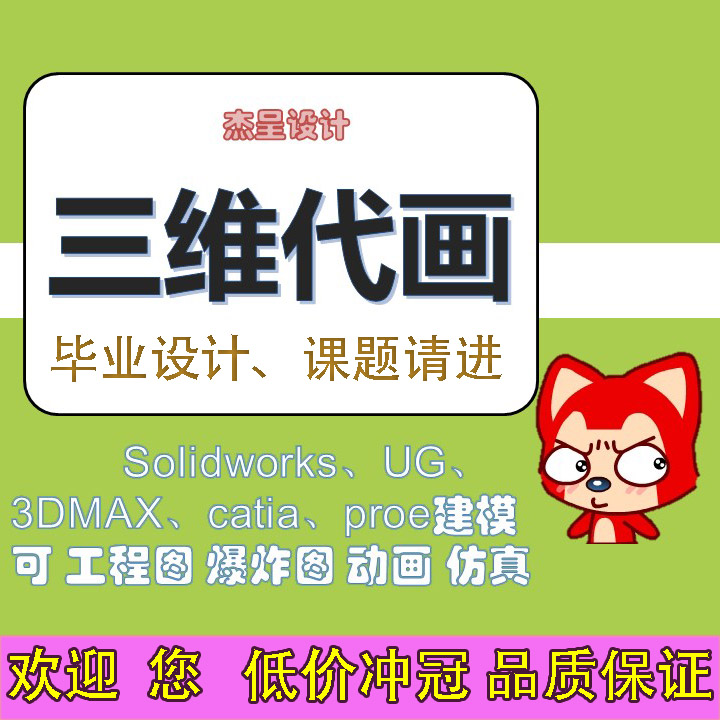 3D建模SW犀牛SolidWorks|UG|PROE|CATIA三维代画设计动画渲染钣金在类目 商务/设计服务, 设计服务, 2D/3D绘图中 - 来自Buy2taobao.com提供专业的淘宝代购服务