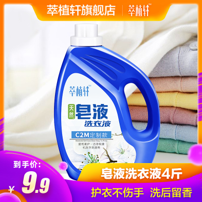 萃植轩皂液洗衣液家庭装2kg手洗机洗内衣裤留香易漂洗去油污渍