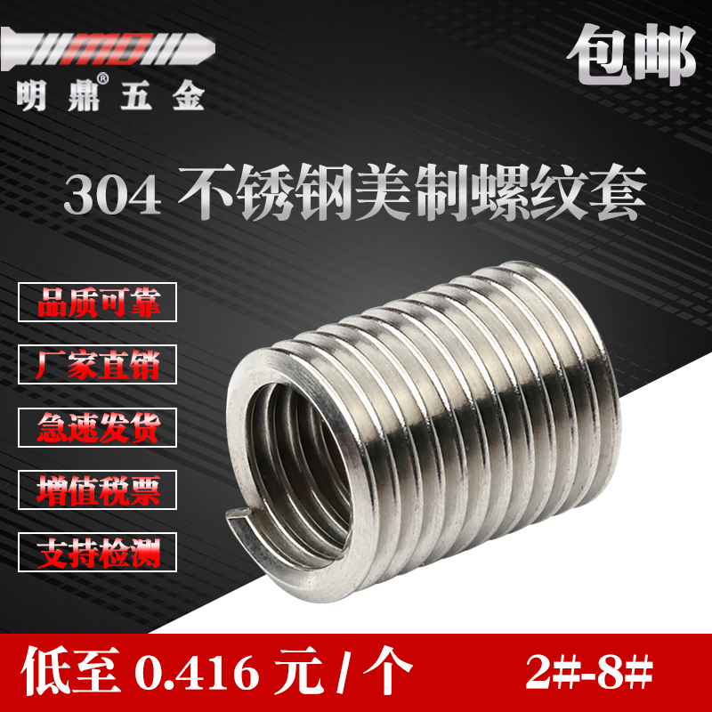 2#-8#/304不锈钢美制螺套/钢丝螺套/牙套/丝套/护套/UNC在类目 五金/工具, 紧固件, 其它紧固件中 - 来自Buy2taobao.com提供专业的淘宝代购服务